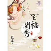 百福閨秀․卷二