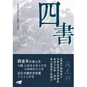 四書