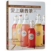 愛上康普茶：醫學博士 step by step 親授，從釀製到應用，打造健康好腸道