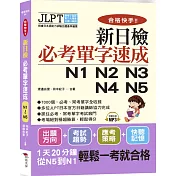 合格快手！新日檢必考單字速成N1 N2 N3 N4 N5（附MP3）