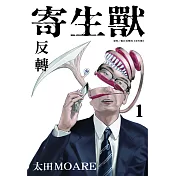 寄生獸 反轉 1