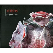 好形好色：2020林墡瑛陶藝個展/藝術薪火相傳─第10屆臺中市美術家接力展