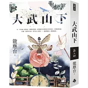 大武山下【繽紛版書封】限量親簽