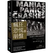 瘋狂、恐慌與崩盤：一部投資人必讀的金融崩潰史【隨書附2020年疫情後風險控管與投資對策】