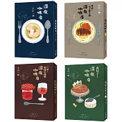深夜咖啡店套書：《深夜咖啡店》、《再訪！女王陛下的深夜咖啡店》、《三訪！愛開不開的深夜咖啡店》、《再見了！深夜咖啡店》共4冊