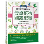 日本超人氣新修版 芳療植物圖鑑聖經(暢銷版)：113種彩繪芳療植物介紹&48款生活香氛配方收錄
