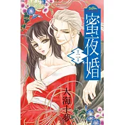 蜜夜婚~ 付喪神的新娘~ 2