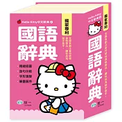 Hello Kitty國語辭典(50K)