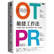 OTPR敏捷工作法：拿回績效主導權，讓工作做得更快、更好、更有價值 （隨書附：OTPR操作手冊）