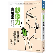 想像力實驗室：鍛鍊發想力的33個思考實驗