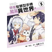 帶著智慧型手機闖蕩異世界。 5