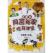 同窗冤家吃貨課堂：可樂愛『生氣』(漫畫版)