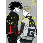 夜與朝之歌 Ec【限】