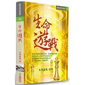 生命遊戰