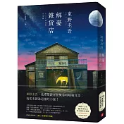 解憂雜貨店：繁體中文版40萬冊紀念．限量精裝珍藏版 每本均附專屬收藏編號