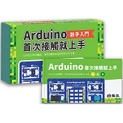 Arduino首次接觸就上手(套件組合)