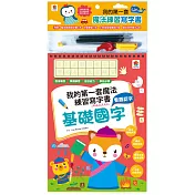 我的第一套魔法練習寫字書：基礎國字(內含1本魔法練習寫字書、1款小魚造型握筆器、1隻可愛筆管、4支魔法消失筆芯)