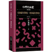 帝國的學校‧地域的學校【台灣史論叢 教育篇】