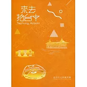 來去拍台中 Taichung， Action!(三版)