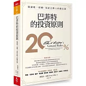 巴菲特的投資原則：股神唯一授權，寫給合夥人的備忘錄（增訂版）