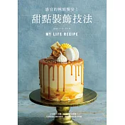甜點裝飾技法：感官的極致饗宴!