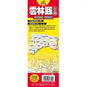 台灣縣市地圖王：雲林縣全圖