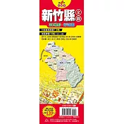 台灣縣市地圖王：新竹縣全圖