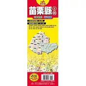 台灣縣市地圖王：苗栗縣全圖