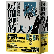 房間裡的大人：我與歐盟、歐洲央行、國際貨幣基金組織的大債角力戰