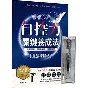 《般若心經—自控力關鍵養成法最強練習帖》X【手感─光影鋼筆】