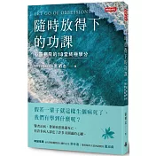 隨時放得下的功課：心靈病房的18堂終極學分