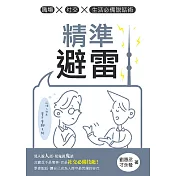 精準避雷：職場x社交x生活必備說話術