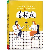 幸福瘦：不節食、不復胖，從心開始的23堂療癒減重對話