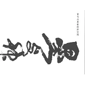 墨與神遊