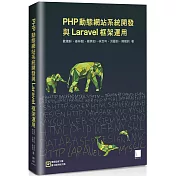 PHP動態網站系統開發與Laravel框架運用