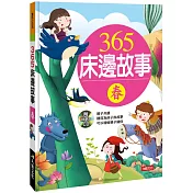 童話小百科：365床邊故事 春(典藏版)