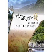 珍藏水寶：永續水保