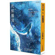 秋鯨擱淺