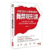 財星500大企業稽核師的舞弊現形課：行賄、挪用、掏空、假帳，直搗企業治理漏洞，掃除財務地雷