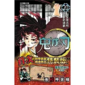 鬼滅之刃 20 (特裝版)