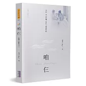 咱仨：共情三部曲之二
