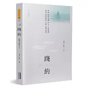 踐約：共情三部曲之三