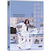 人生很難，但可以用自信的台步踢破鐵板：國際模特兒金禧巴黎成功記，找到不被別人定義的自信