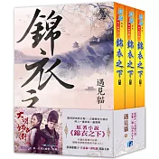 《錦衣之下》套書(全三冊)含精美劇照卡組(六入)
