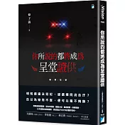 你所說的都將成為呈堂證供