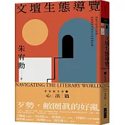 文壇生態導覽：作家新手村2 心法篇