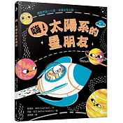 嗨!太陽系的星朋友
