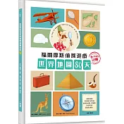 福爾摩斯偵探遊戲：世界地圖80天‧動物的謎團