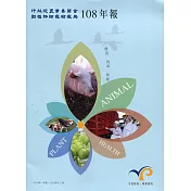 行政院農業委員會動植物防疫檢疫局108年報