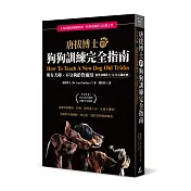 唐拔博士的狗狗訓練完全指南：不分犬種、狗齡與性情皆適用(狗界訓練教父20年長銷經典)